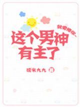 这个男神有主了[娱乐圈]图片