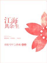 江海共余生图片
