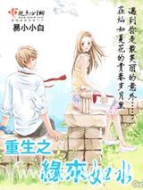 重生之缘来如水图片