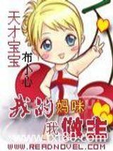 天才宝宝：我的妈咪我做主图片