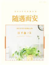 随遇而安[娱乐圈]图片