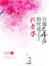 自爆已婚后，粉丝迷上了我老婆图片