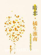 橘生淮南·暗恋图片