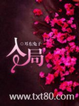 入局（误入狼途）图片