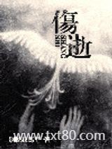 伤逝图片
