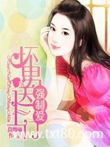强制爱：坏男送上门图片