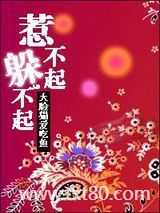 惹不起，躲不起图片