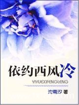 依约西风冷图片