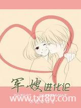 军嫂进化论图片