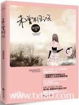未曾相识（出书版）图片