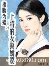 指腹为婚：上将的女警娇妻图片