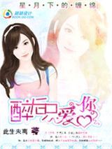 天价女友：醉后只爱你图片