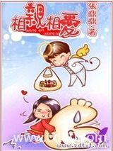 相亲纪元（相亲相爱）图片