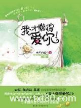 我才懒得爱你！图片