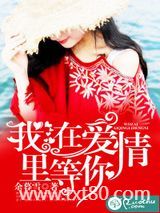 我在爱情里等你图片