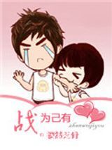 “战”为己有图片