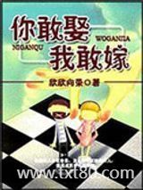 你敢娶我敢嫁图片