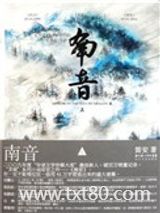 南音（出书版）图片