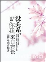 没关系，你我来日方长（高干）图片
