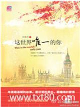 这世界唯一的你图片