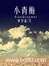 小青梅（作者：何甘蓝）图片