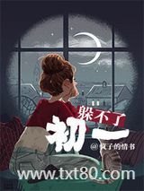 躲不了初一图片