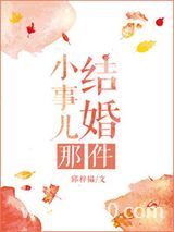 结婚那件小事儿图片