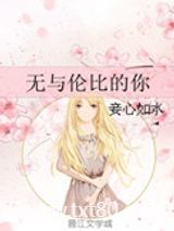 无与伦比的你图片