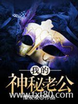 我的神秘老公图片