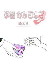 学姐，你东西忘了图片