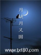 月缺月又圆图片
