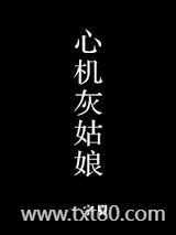心机灰姑娘图片