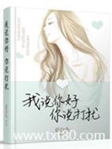 我说你好，你说打扰图片