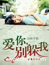 爱你，别躲我图片