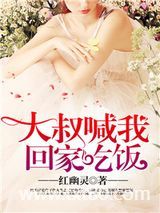 大叔喊我回家吃饭图片