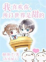 我喜欢你，所以世界是甜的图片