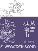 落雪满南山图片