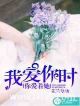 我爱你时，你爱着她图片