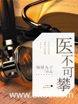 医不可攀图片