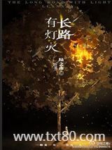 长路有灯火图片