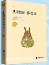 从未如此喜欢你图片