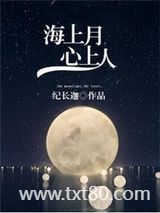 海上月，心上人图片