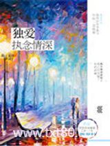 独爱执念情深图片