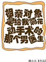 相亲对象是给我菊花动手术的男医生图片