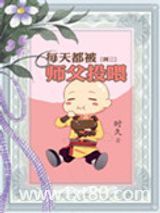 每天都被师父投喂图片