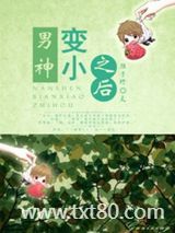 男神变小之后图片