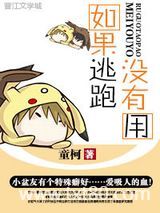 如果逃跑没有用图片