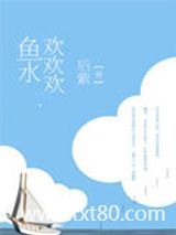 鱼水欢欢欢图片
