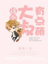 这个大叔有点萌（倒追文）图片