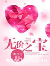 无价之宝图片